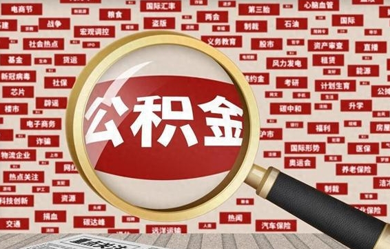 兰考云浮公积金异地提取（兰考云浮公积金异地提取流程）