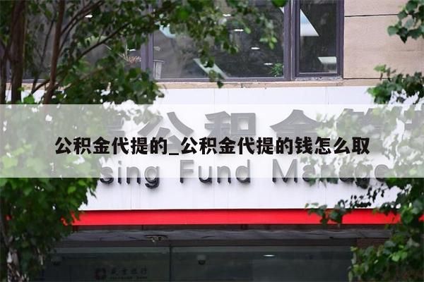 公积金代提的_公积金代提的钱怎么取